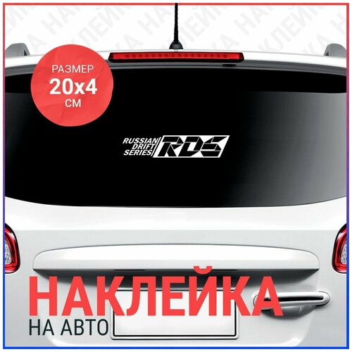 Наклейка на авто 20х4 RDS фото