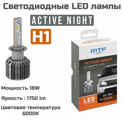 Светодиодные автомобильные лампы MTF Light Active Night H1 6000K 12V фото