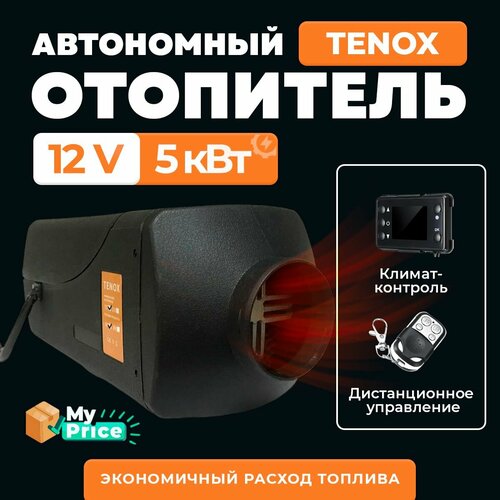 Автономный воздушный отопитель TENOX (сухой фен) 5 кВт 12В с климат контролем фото