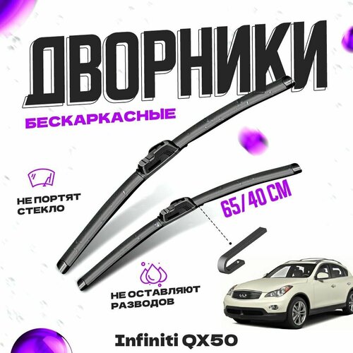 Дворники для Infiniti QX50 (2013-2017) Щетки стеклоочистителя комплект бескаркасных дворников для Инфинити QX50 фото