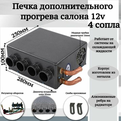 Печка дополнительного прогрева салона 12v 4 сопла, темно-серый фото