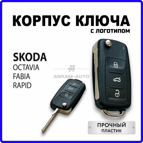 Корпус для ключа зажигания Skoda Octavia Fabia Rapid, корпус ключа Шкода Октавия Фабия Рапид, лезвие HU66 фото