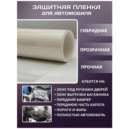 Бронепленка на автомобиль гибридный полиуретан 160мкр. Сверхпрочная самоклеящаяся антигравийная пленка 152х30 см. фото