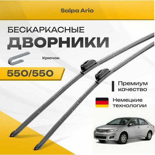 Бескаркасные дворники для Saipa Ario 2014-2019 Седан. Комплект щеток для Сайпа Арио 2шт фото