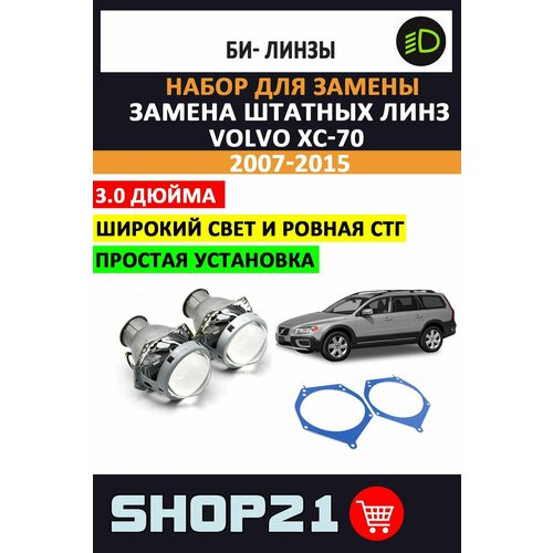 Комплект / набор для замены штатных линз Volvo XC70 2007-2015 (2 шт.) фото