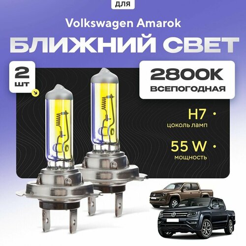 Всепогодные галогеновые лампочки 2800К H7 2шт для Volkswagen Amarok. Комплект галогена в ближний свет для для Фольксваген амарок фото