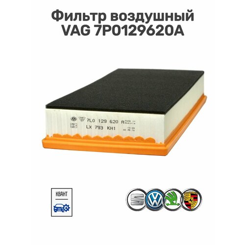 Фильтр воздушный VAG 7P0129620A оригинал 100% Оригинальный и Качественный товар, в количестве 1 шт. фото