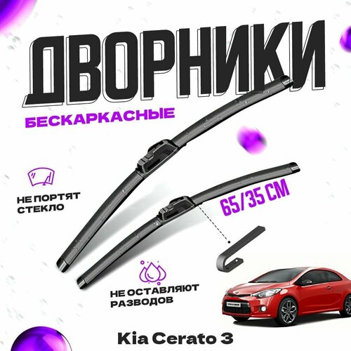 Дворники для Kia Cerato 3 пок. Koup (2013-2016) Щетки стеклоочистителя комплект бескаркасных дворников для Киа Серато фото