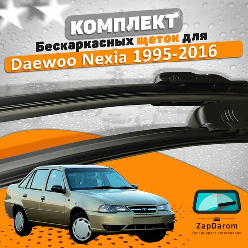 Щетки комплект Daewoo Nexia 1995-2016 (450 и 450 мм) фото