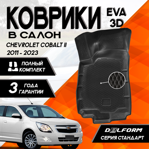 Эва/Eva Ева коврики c бортами Шевроле Кобальт 2 (2011-2023)/Chevrolet Cobalt II (2011-2023) DELFORM 3D Standart (