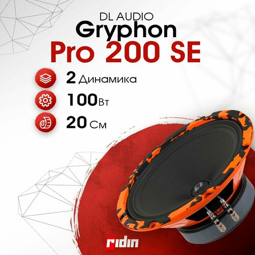 Колонки автомобильные DL AUDIO Gryphon Pro 200 SE (пара) фото