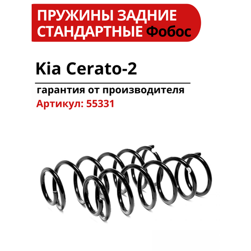 Пружина подвески Kia Cerato-2 задняя 08-13 арт 55331. Комплект пружин 2 шт фото